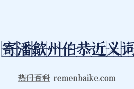 寄潘歙州伯恭近义词是什么意思的图片